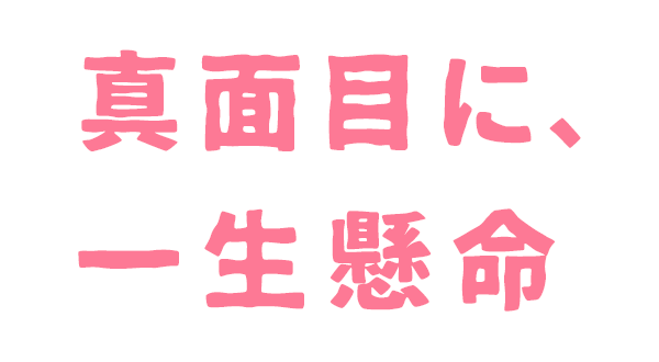 真面目に、一生懸命