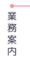 業務案内